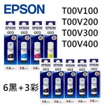 EPSON C13T00V100~C13T00V400 原廠填充墨水(6黑+3彩)