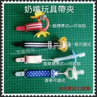 在飛比找蝦皮購物優惠-《雪麗媽咪》手作 奶嘴（香草奶嘴）玩具帶夾 奶嘴夾 奶嘴鏈 