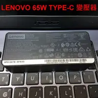 在飛比找松果購物優惠-聯想 Lenovo 變壓器 65W TYPE-C USB-C