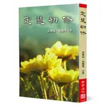 定慧初修/南懷瑾/ 袁煥仙 ESLITE誠品