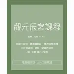 【課程】觀元辰宮元神課程視頻神秘學學習自學催眠自觀音頻代教學