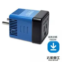 在飛比找有閑購物優惠-太星電工 國外旅行用變壓器1600W/220變110V