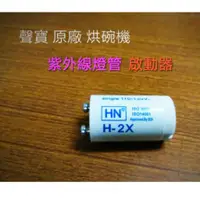 在飛比找蝦皮購物優惠-聲寶烘碗機啟動器(適用：KB-RM70U、 KB-RF85U