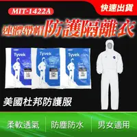 在飛比找momo購物網優惠-DUPONT 防護衣 隔離衣 無塵衣 噴漆服 防護隔離衣 全