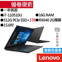 在飛比找蝦皮商城優惠-Lenovo聯想 ThinkPad E15 i7/RX640