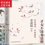 🍂【正版】李清照詞傳 半生煙雨半世落花 千古才女的詩詞一生