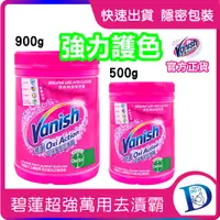 在飛比找蝦皮購物優惠-Vanish碧蓮 超強萬用去漬霸 500g 900g 強力護