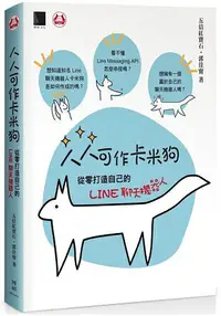 在飛比找樂天市場購物網優惠-人人可作卡米狗：從零打造自己的LINE聊天機器人