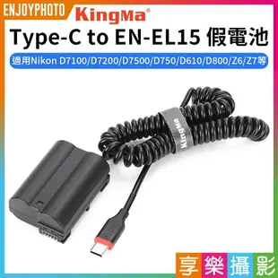 [享樂攝影]【Kingma Type-C to EN-EL15 假電池】適用Nikon D7000 D7100 D7200 D7500 D750 D610 D800 D810 D850 Z5 Z6 Z7 Z6II Z7II