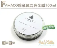 在飛比找Yahoo奇摩購物中心優惠-糊塗鞋匠 優質鞋材 L222 FAMACO鉑金鏡面亮光蠟10