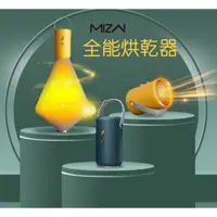 在飛比找ihergo愛合購優惠-免運!【MIZAI】多用途全能烘乾器 主機+烘衣袋+烘鞋管/