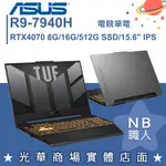 【NB 職人】R9/16G 電競 TUF 筆電 RTX4070 獨顯 華碩ASUS FA507XI-0032B7940H