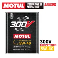 在飛比找蝦皮商城優惠-MOTUL 300V COMPETITION 5W-40 全