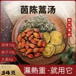 【高品質】自然養生茶 茵陳蒿湯 茵陳 梔子 大黃中 排濕 除濕 去濕熱 祛黃 肝火旺 泡水茵陳茶