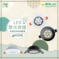 在飛比找蝦皮購物優惠-【樂亮】 LED 崁燈 7珠 9.5cm崁孔 歐司朗晶片 聚