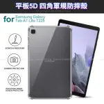 【CITYBOSS】FOR 三星 SAMSUNG GALAXY TAB A7 LITE T225 通用款平板5D四角軍規防摔殼