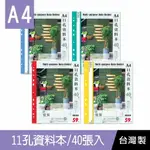 珠友 SS-10164 A4/13K 11孔資料本(附名片袋)/補充式資料簿/定頁文件夾/資料分類夾/可180度攤平-40張