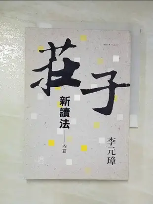 莊子新讀法：內篇_李元璋【T2／哲學_CDQ】書寶二手書