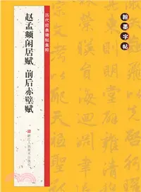 在飛比找三民網路書店優惠-趙孟頫閒居賦前後赤壁賦（簡體書）