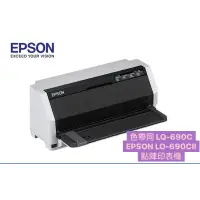 在飛比找蝦皮購物優惠-【含稅】EPSON LQ-690CII 點陣印表機 (色帶同
