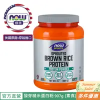 在飛比找蝦皮商城優惠-【NOW 娜奧】Now Foods 發芽糙米蛋白粉 907g