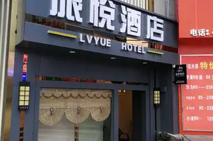 安順旅悅酒店