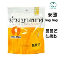 在飛比找蝦皮商城優惠-[八味養生鋪] 泰國 magmag 曼曼芒 芒果乾 50g 