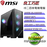 在飛比找PChome24h購物優惠-(DIY)微星Z790平台【良工巧匠】I9_24核RTX40