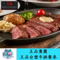 在飛比找蝦皮商城優惠-王品集團 王品台塑牛排 王品牛排套餐 【下單可刷卡】