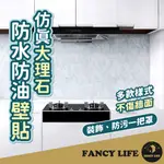 【FANCY LIFE】仿真大理石防水防油壁貼 廚房壁貼 防水壁貼 桌面貼紙 桌貼 貼皮 壁貼 壁紙 大理石