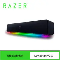 在飛比找ETMall東森購物網優惠-RAZER 雷蛇 LEVIATHAN V2 X 利維坦巨獸 