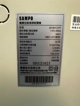 聲寶除濕機 AD-BM121FT 聲寶SAMPO 空氣清淨除濕機聲寶6公升除濕機 2017年 二手除濕機（功能正常）