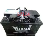 湯淺YUASA 57114 汽車電瓶 通用 56638 56618 LBN3 汽車電池【中部電池-台中】