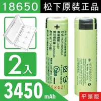 在飛比找順發線上購物優惠-松下18650充電電池 3450mAh 2入(平頭) 贈收納