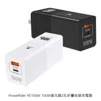 在飛比找松果購物優惠-PowerRider PD100W 100W氮化鎵2孔折疊快