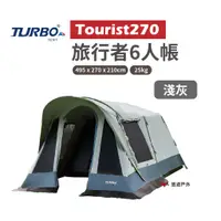 在飛比找蝦皮商城優惠-Turbo Tent Tourist 270 6人帳淺灰專利