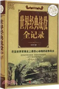 在飛比找三民網路書店優惠-世界經典戰役全記錄(超值全彩白金版)（簡體書）