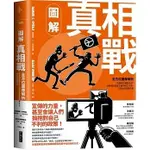 現貨 圖解真相戰：全方位圖像解析偽真相的推銷大法、為何假訊息會在腦中揮之不去，以及如何找回真相 A【大塊】