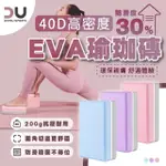 【TAS 極限運動】超輕量200G高密度瑜珈磚(瑜伽磚 EVA瑜珈磚 瑜珈磚塊 瑜珈 瑜珈塊 泡沫磚 瘦身磚)