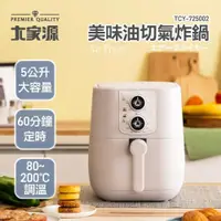 在飛比找PChome24h購物優惠-大家源美味油切氣炸鍋TCY-725002