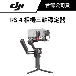 DJI 大疆 RS 4 相機三軸穩定器 （公司貨） #單機版 #套裝版 #RS4