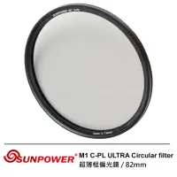 在飛比找momo購物網優惠-【SUNPOWER】82mm M1 C-PL ULTRA C