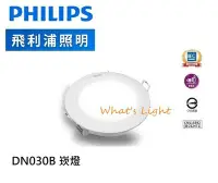 在飛比找Yahoo!奇摩拍賣優惠-划得來燈飾  PHILIPS 飛利浦 DN030 15公分 