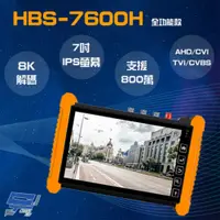 在飛比找PChome24h購物優惠-HBS-7600H 7吋網路型觸控式工程寶