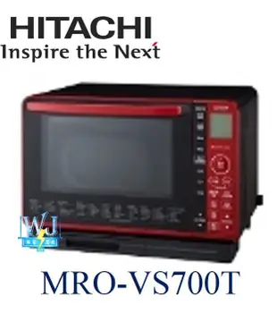 ☆可議價【暐竣電器】 日立 MRO-VS700T 烘烤微波爐 水波爐 另MRORBK5500T、MRO-S800XT