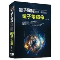 在飛比找Yahoo!奇摩拍賣優惠-益大資訊~量子霸權 世界大戰開打：量子電腦真的來了 ISBN