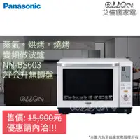 在飛比找蝦皮購物優惠-Panasonic國際牌27L蒸氣烘燒烤微波爐BS603/N