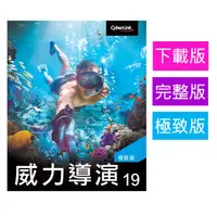 在飛比找PChome24h購物優惠-【Cyberlink 訊連科技】威力導演19 極致版 [下載