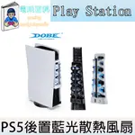 『電玩百科』台灣現貨 DOBE PS5藍光散熱風扇 高速散熱風扇 光碟版冷卻風扇 有效降溫 數位版 主機散熱 靜音風扇