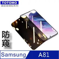 在飛比找PChome24h購物優惠-TOTOMO(防窺) For: 三星 Galaxy A81玻